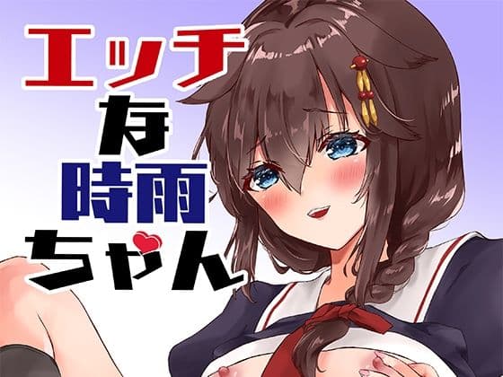 エッチな時雨ちゃんの表紙