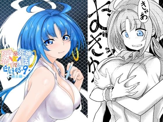 双子の死神に恋する話-Elegos9の表紙