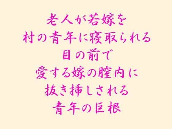 老人が若嫁を村の青年に寝取られる 目の前で愛する嫁の膣内に抜き挿しされる青年の巨根の表紙