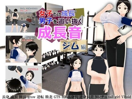 女子だけ成長 男子を追い抜く 成長音〜ジム編〜の表紙