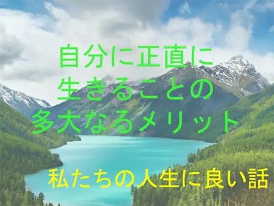 私たちの人生に良い話 自分に正直に生きることの多大なるメリットの表紙
