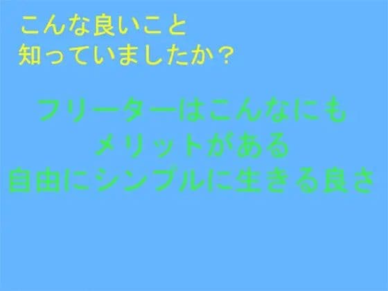 こんな良いこと知っていましたか？ フリーターはこんなにもメリットがある 自由にシンプルに生きる良さの表紙