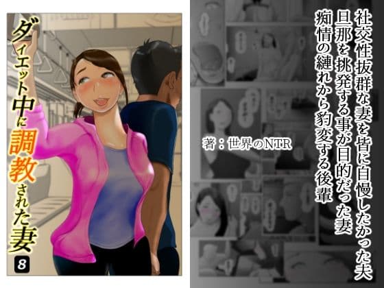 ダイエット中に調教された妻 第8巻の表紙
