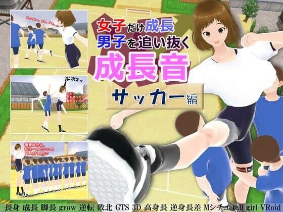 女子だけ成長 男子を追い抜く 成長音〜サッカー編〜の表紙