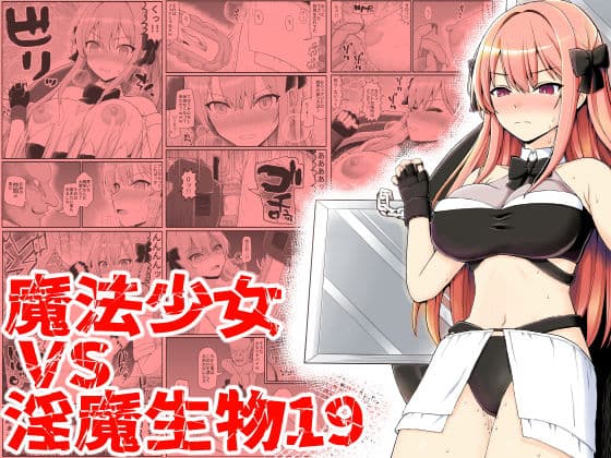 魔法少女vs淫魔生物19の表紙