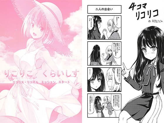 りこりこくらいしすリコリス・リコイルミッションスタートの表紙