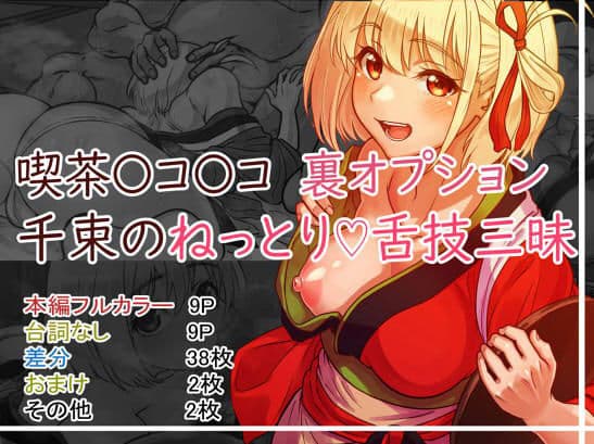喫茶〇コ〇コ 千束のねっとり 舌技三昧の表紙