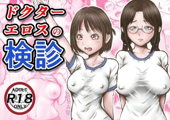 ドクターエロスの検診の表紙