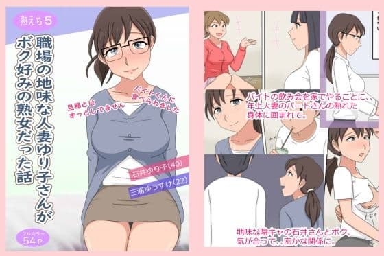 【熟えち5】職場の地味な人妻ゆり子さんがボク好みの熟女だった話の表紙