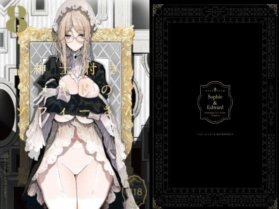 紳士付きメイドのソフィーさん8の表紙