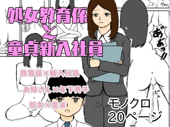 処女教育係と童貞新入社員の表紙