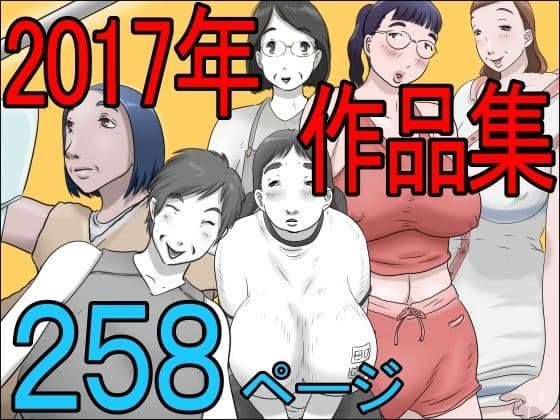 2017作品集の表紙