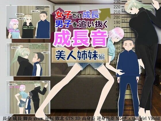 女子だけ成長 男子を追い抜く 成長音〜美人姉妹編〜の表紙