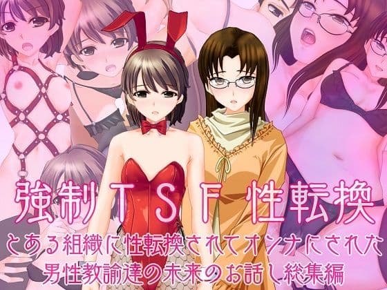強●TSF（性転換） とある組織に性転換されてオンナにされた男性教諭の未来のお話し総集編の表紙
