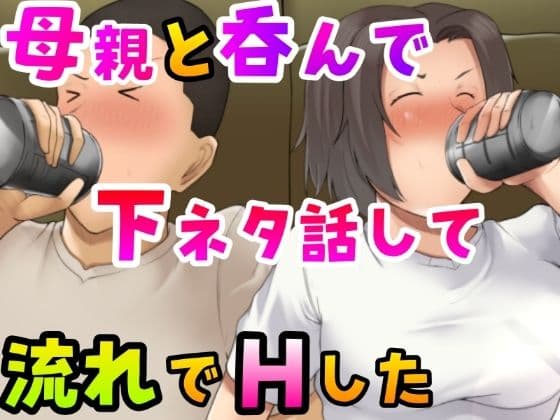 母親と呑んで下ネタ話して流れでHしたの表紙