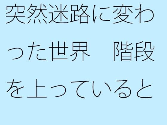 突然迷路に変わった世界 階段を上っていると・・・・の表紙