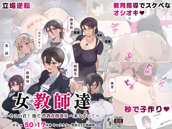 女教師達 〜そこの君！あとで 性教育指導室 へ来なさい！〜の表紙