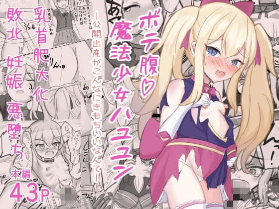 ボテ腹魔法少女ハユユン-公開出産がこんなにきもちいいなんて-の表紙