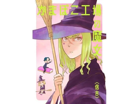 かまぼこ工場の魔女の表紙