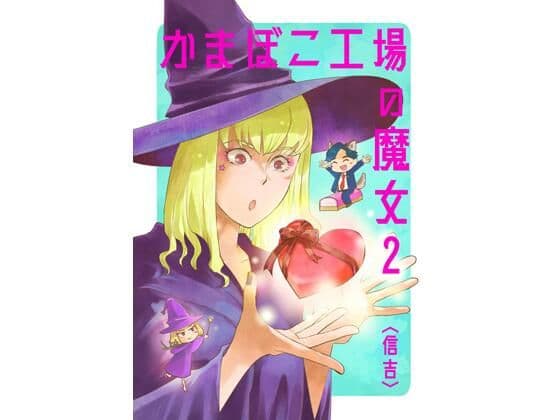 かまぼこ工場の魔女2の表紙