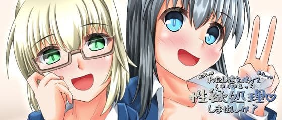 わたし達を使って性欲処理しませんか？の表紙