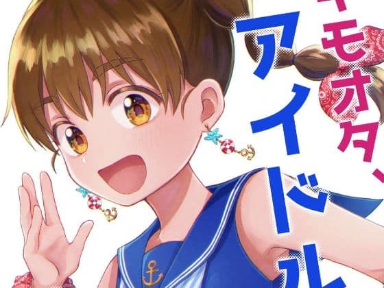 キモオタ、アイドルやるってよ（4）の表紙