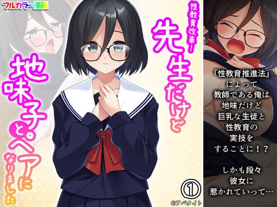 性教育改革！先生だけど地味子とペアになりました 1巻の表紙