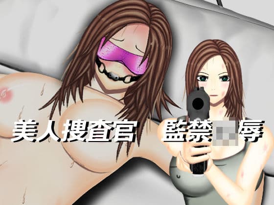 美人捜査官監禁陵●〜レディースエージェント源川理央〜の表紙