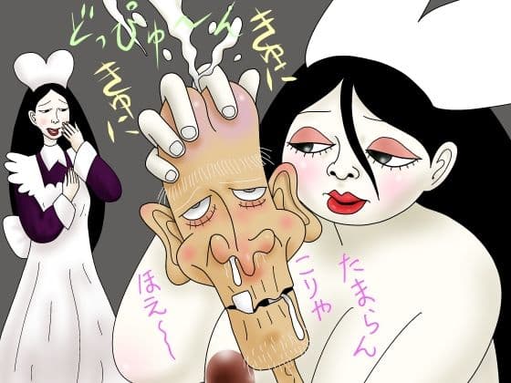 爺を勃起せたらの表紙