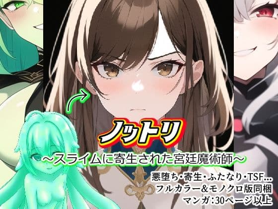 ノットリ〜スライムに寄生された宮廷魔術師〜の表紙