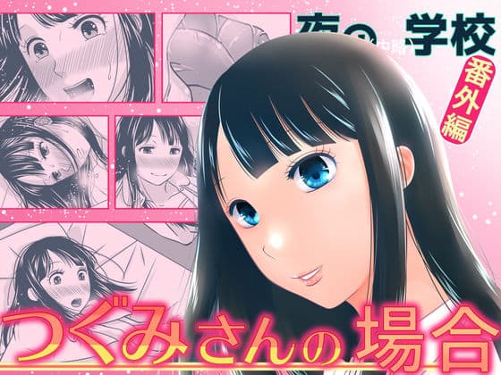夜の（中略）学校番外編・つぐみさんの場合の表紙