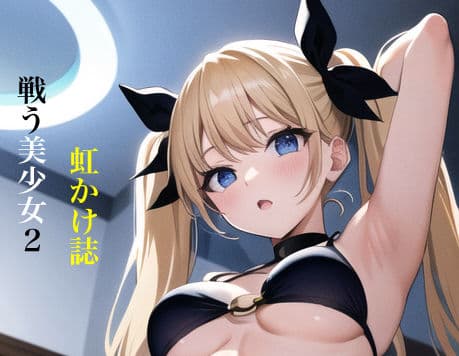 虹かけ誌 戦う美少女2の表紙
