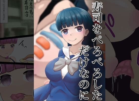 寿司をぺろぺろしただけなのにの表紙