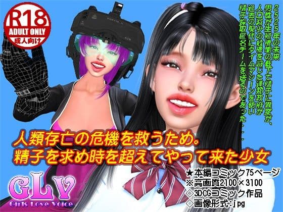 人類存亡の危機を救うため精子を求め時を超えてやって来た少女の表紙
