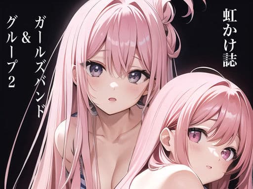 虹かけ誌 ガールズバンド＆グループ2の表紙