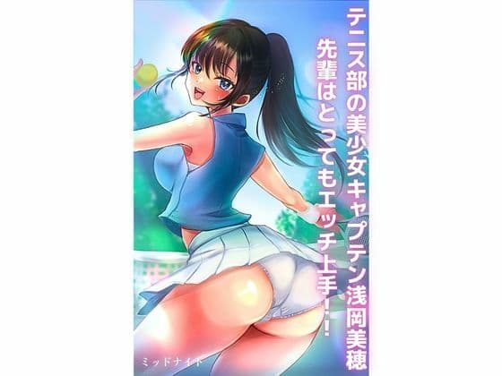 テニス部の美少女キャプテン浅岡美穂先輩はとってもエッチ上手！！の表紙