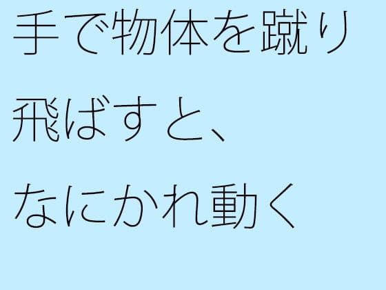 手で物体を蹴り飛ばすと、なにかれ動くの表紙