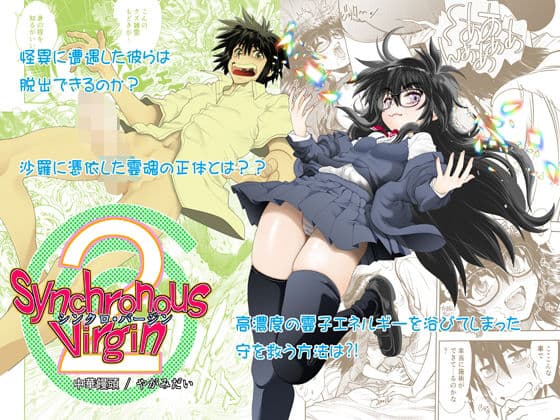 Synchronous Virgin （シンクロ・バージン）2 02の表紙
