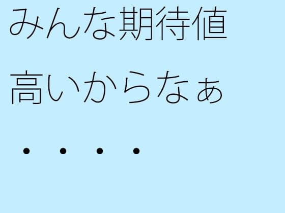 みんな期待値高いからなぁ・・・・の表紙