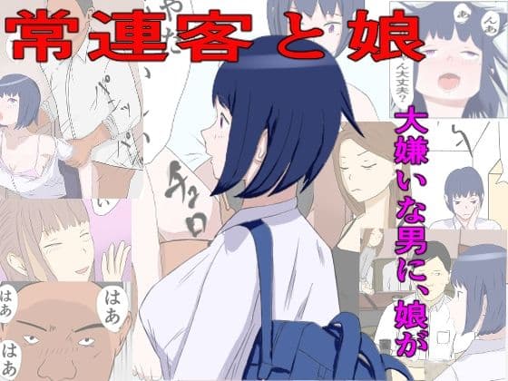 常連客と娘の表紙