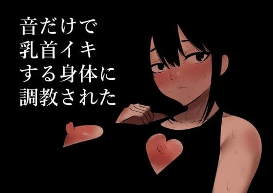 音だけで乳首イキする身体に調教されたの表紙