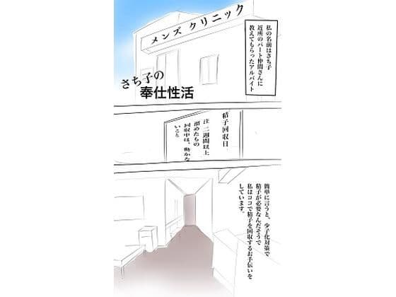 さち子の奉仕性活（さち子の精子回収クリニック）の表紙