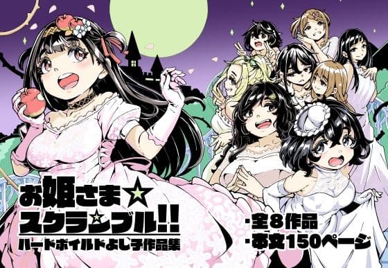 お姫さまスクランブル！！の表紙