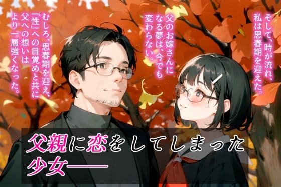 お父さんと交わりたいだけなのにのサンプル画像2
