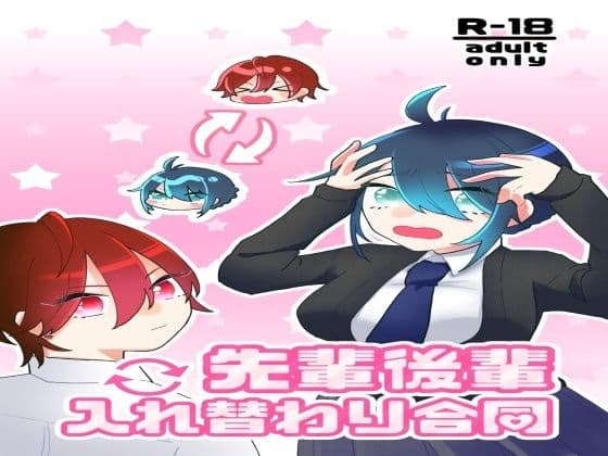 先輩後輩入れ替わり合同の表紙