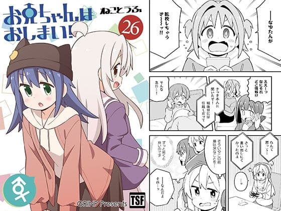 お兄ちゃんはおしまい！26の表紙