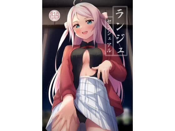ランジュセンシュアルの表紙
