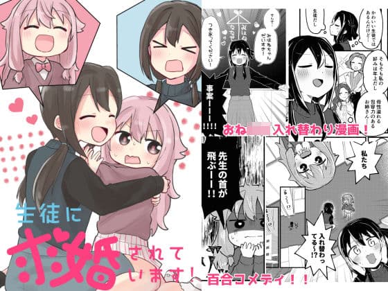 生徒に求婚されています！の表紙