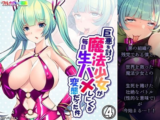 巨悪を討つ魔法少女が毎日生ハメしにくる変態だった件 4巻の表紙