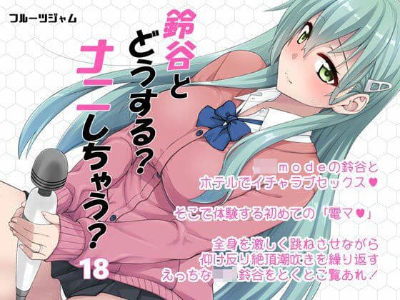 鈴谷とどうする？ナニしちゃう？18の表紙